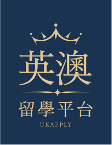 英澳留學平台